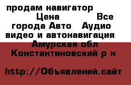 продам навигатор Navitel A731 › Цена ­ 3 700 - Все города Авто » Аудио, видео и автонавигация   . Амурская обл.,Константиновский р-н